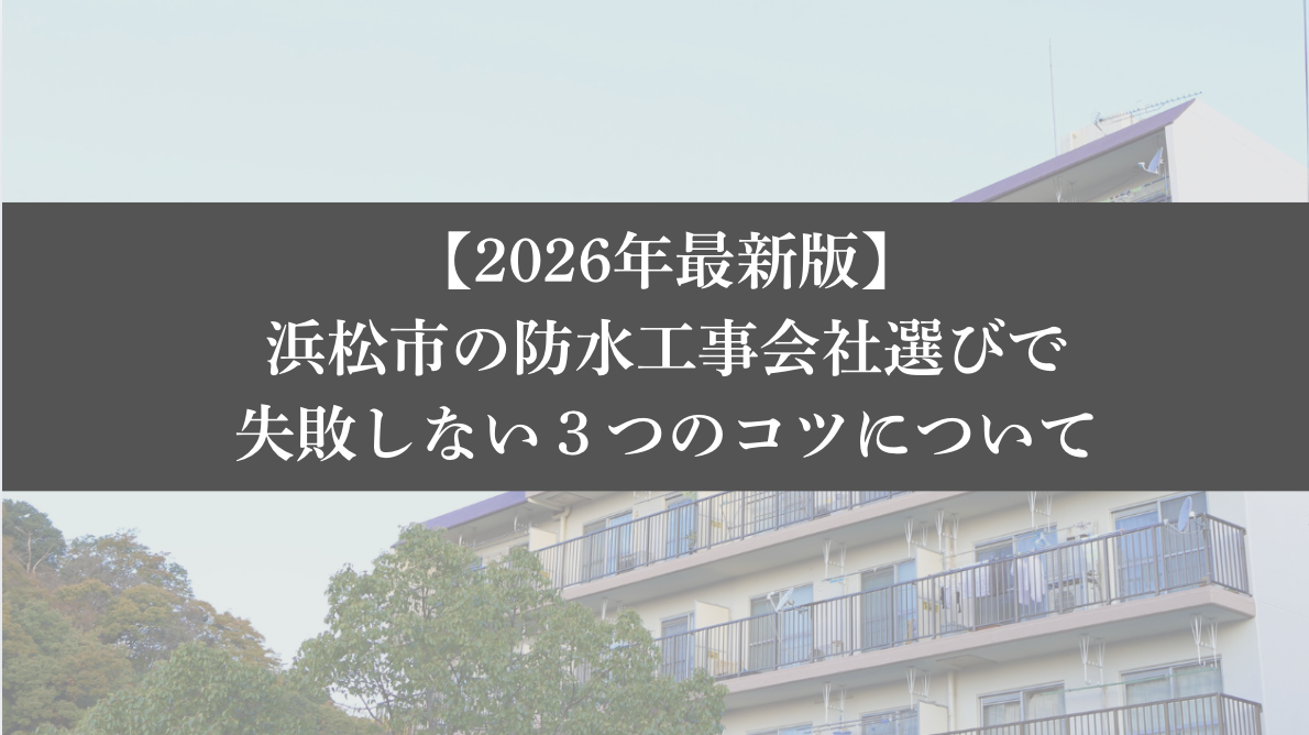 【26年最新】浜松市の防水工事会社選びで失敗しない3つのコツ - 大規模修繕エージェント