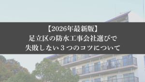 【26年最新】足立区の防水工事会社選びで失敗しない3つのコツ