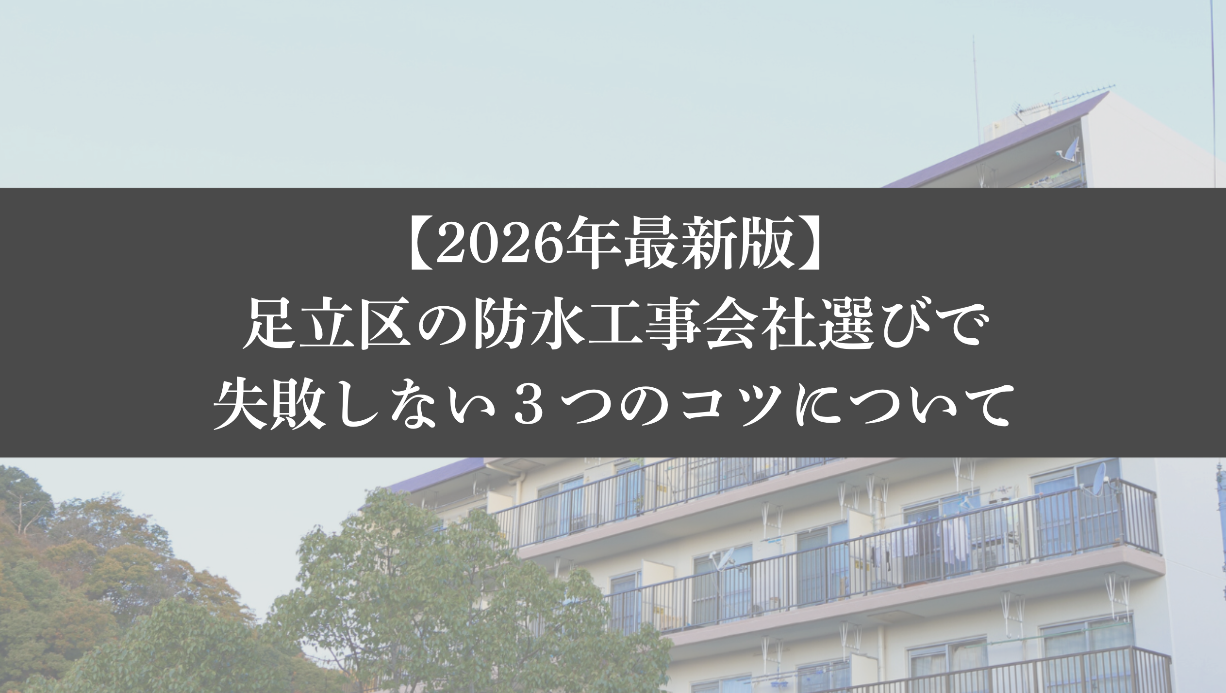 【26年最新】足立区の防水工事会社選びで失敗しない3つのコツ