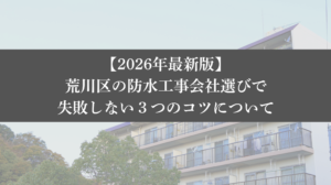 【26年最新】荒川区の防水工事会社選びで失敗しない3つのコツ