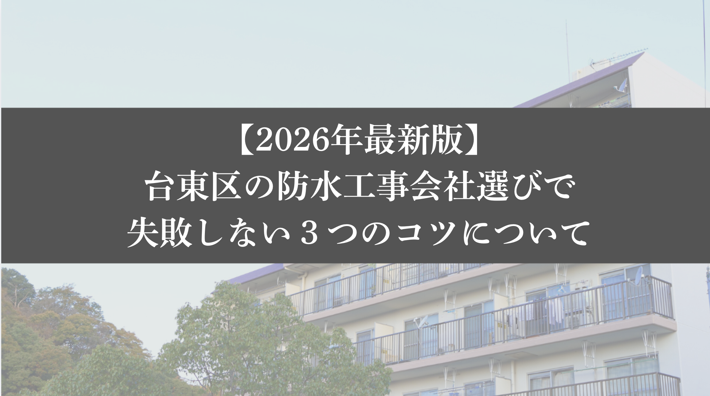 【26年最新】台東区の防水工事会社選びで失敗しない3つのコツ