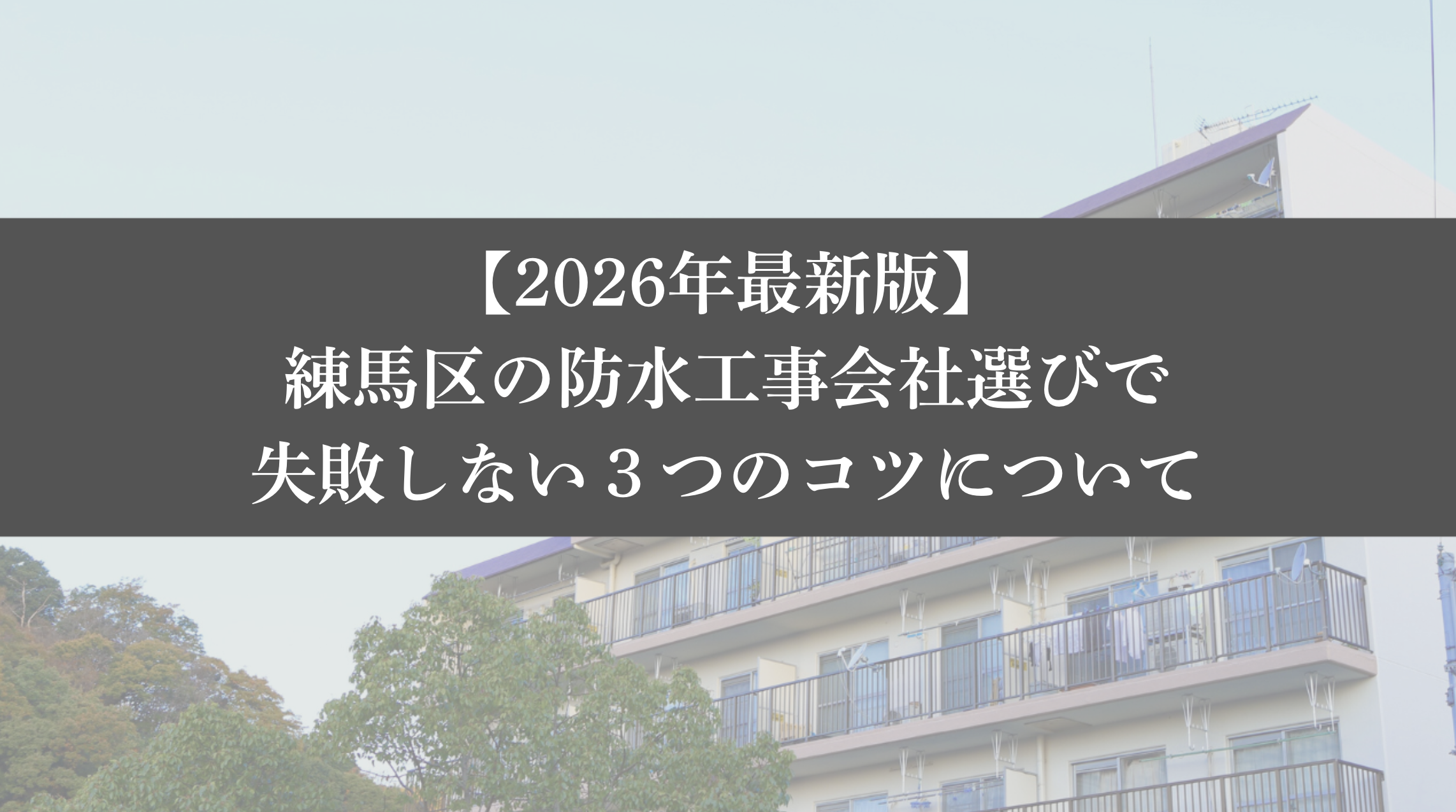 【26年最新】練馬区の防水工事会社選びで失敗しない3つのコツ