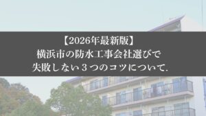 【26年最新】横浜市で防水工事の会社選びをお得に進めるなら大規模修繕エージェント まとめ