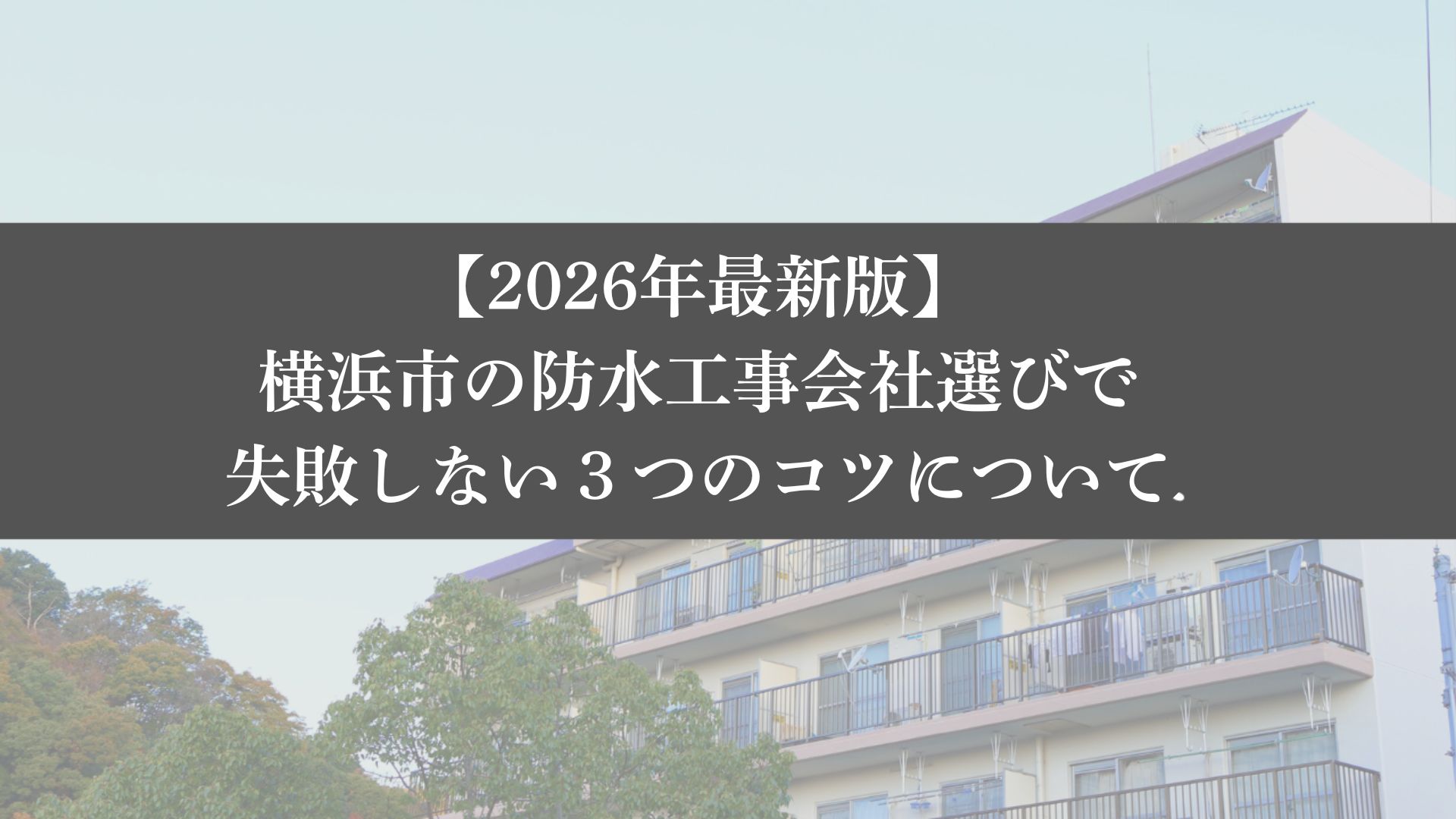 【26年最新】横浜市で防水工事の会社選びをお得に進めるなら大規模修繕エージェント まとめ