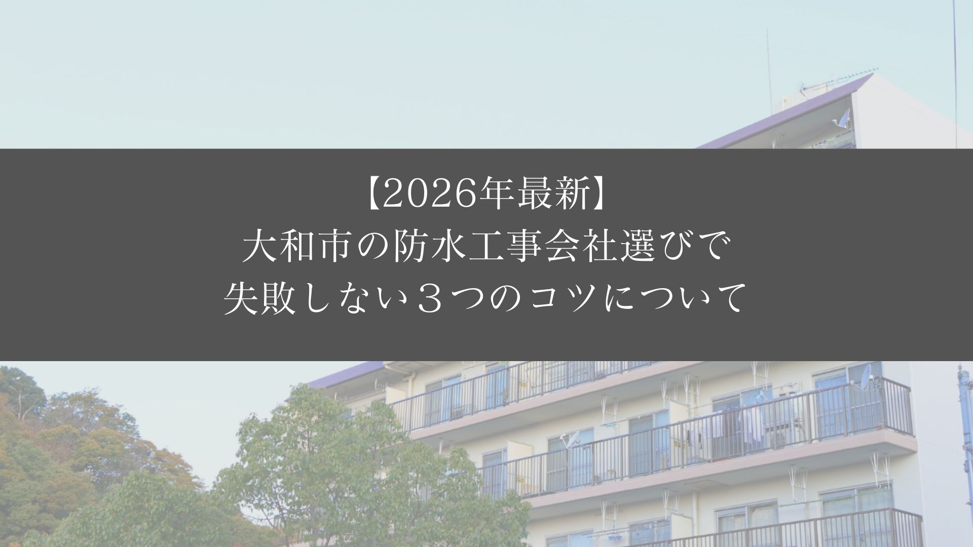 大和市の防水工事会社選びで失敗しない３つのコツについて