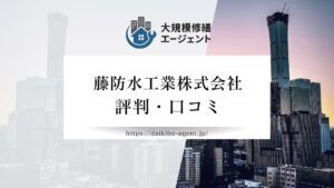 藤防水工業株式会社のレビュー・評判を徹底解説【2026年最新】