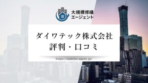 ダイワテック株式会社のレビュー・評判を徹底解説【2026年最新】