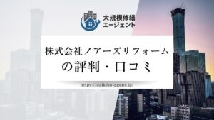 株式会社ノアーズリフォームの口コミ・評判を徹底解説【2026年最新】まとめ