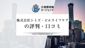 株式会社シミズ・ビルライフケアの口コミ・評判を徹底解説【2026年最新】まとめ