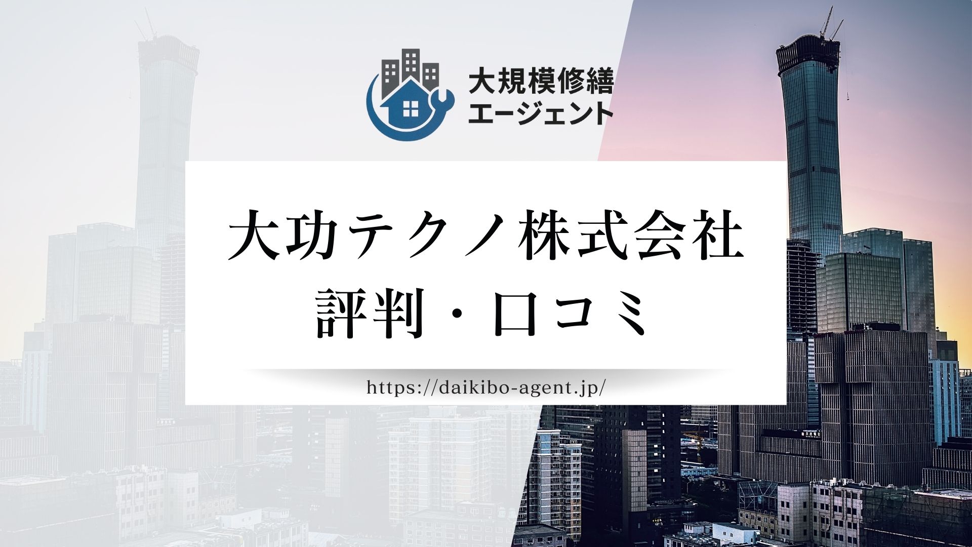 大功テクノ株式会社のレビュー・評判を徹底解説【2026年最新】