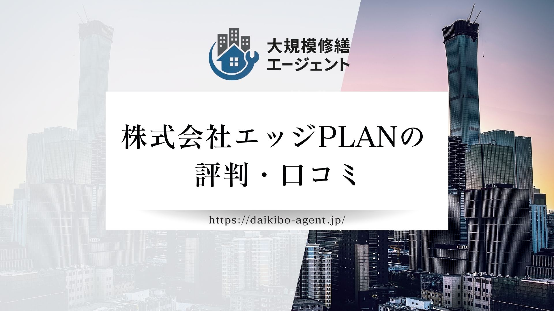 株式会社エッジPLANの口コミ・評判を３分でレビュー【2026年最新】