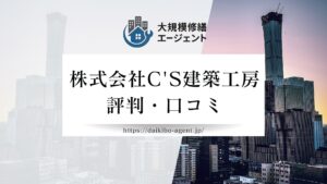 株式会社C's建築工房のレビュー・評判を徹底解説【2026年最新】