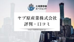 ヤブ原産業株式会社のレビュー・評判を徹底解説【2026年最新】