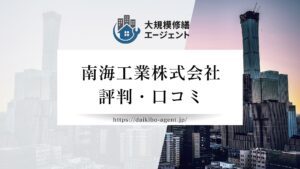 南海工業株式会社のレビュー・評判を徹底解説【2026年最新】