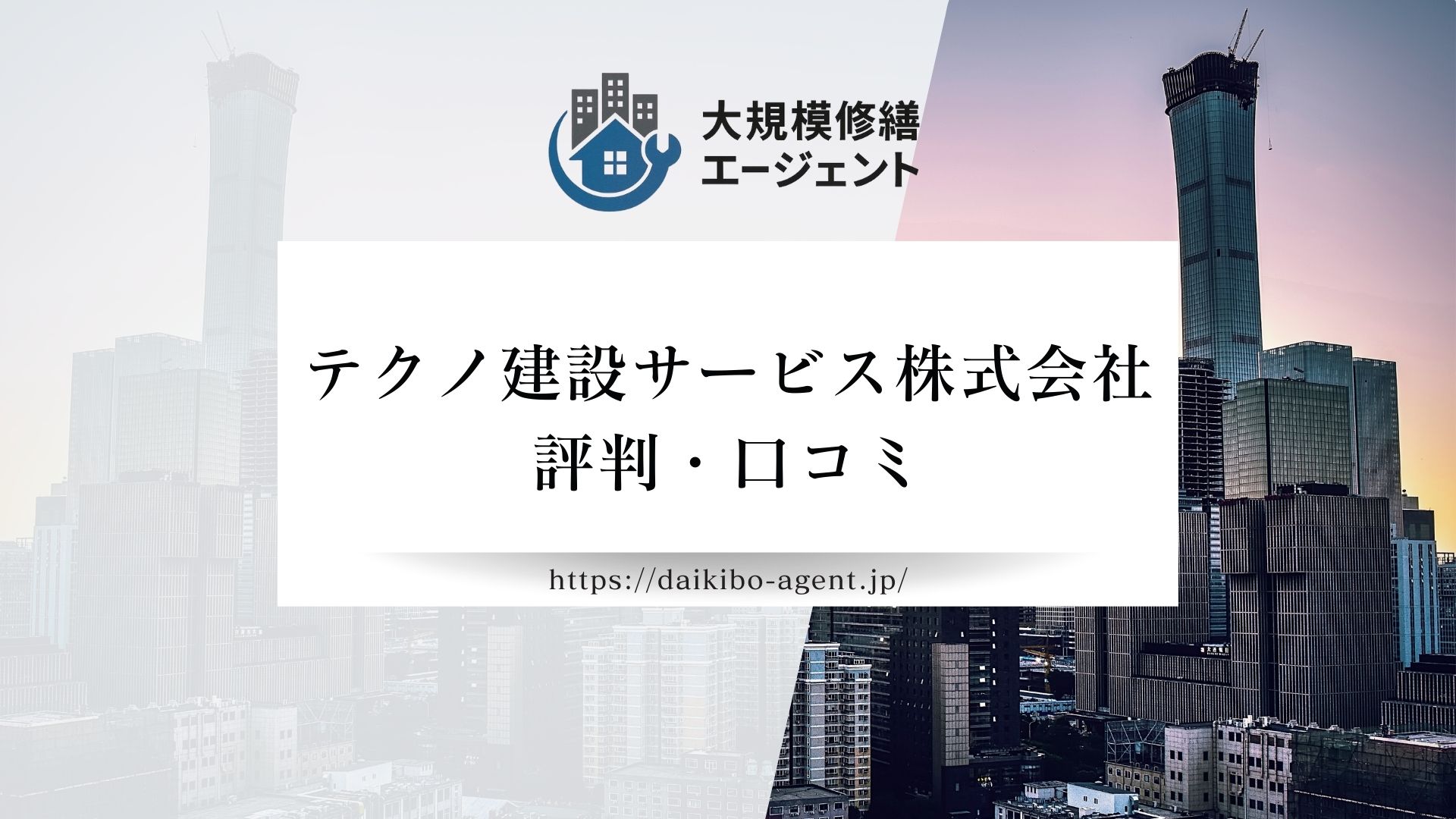 テクノ建設サービス株式会社のレビュー・評判を徹底解説【2026年最新】