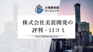 株式会社美装開発の口コミ・評判を徹底解説【2026年最新】まとめ