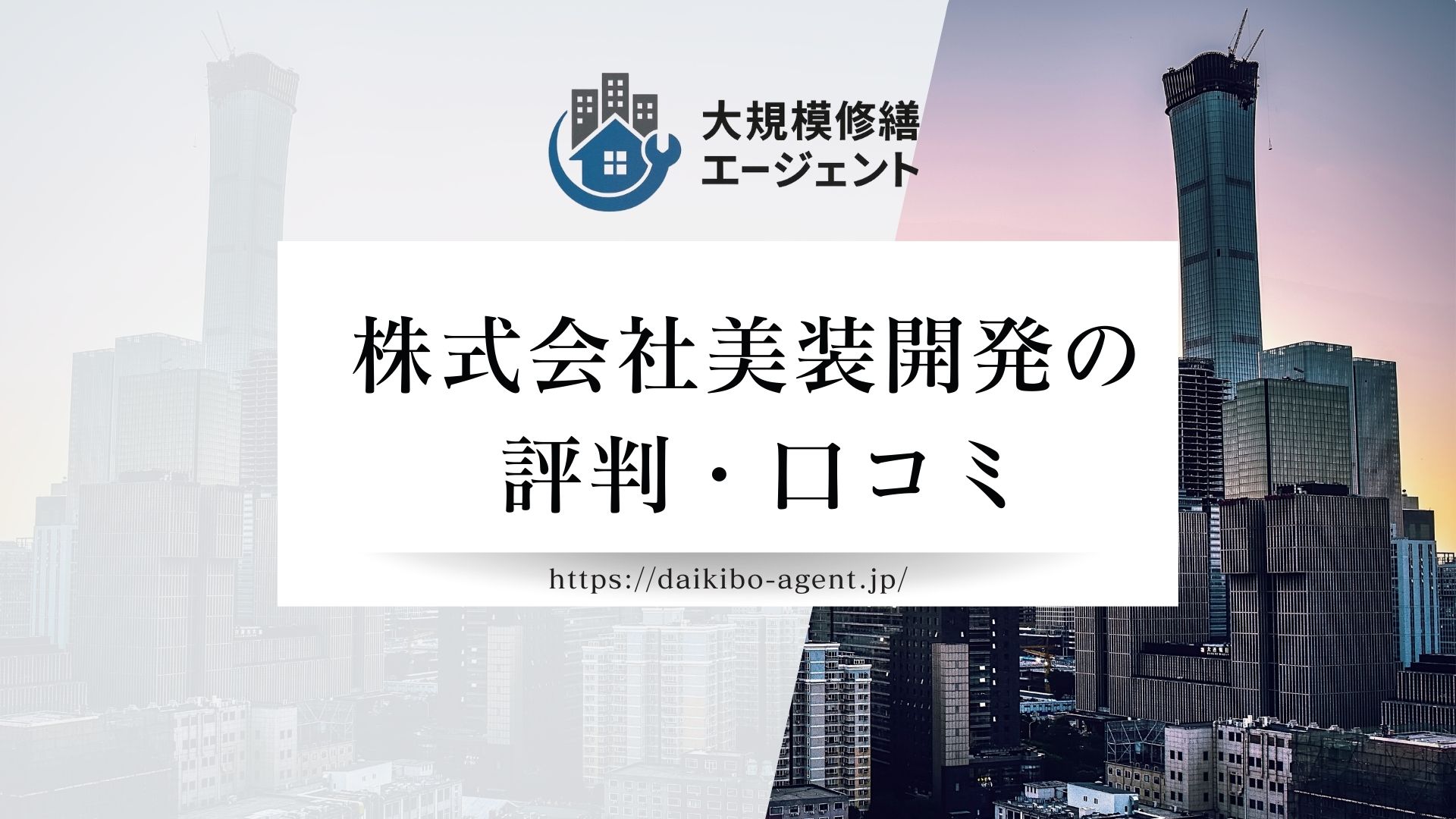 株式会社美装開発の口コミ・評判を徹底解説【2026年最新】まとめ