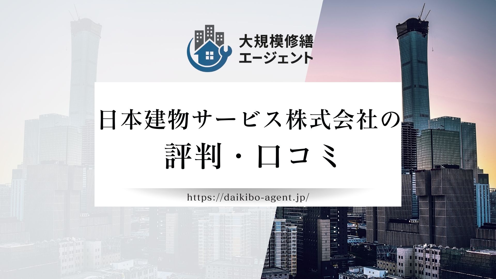 日本建物サービス株式会社の口コミ・評判を徹底解説【2026年最新】まとめ