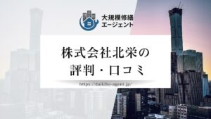 株式会社北栄の口コミ・評判を徹底解説【2026年最新】まとめ