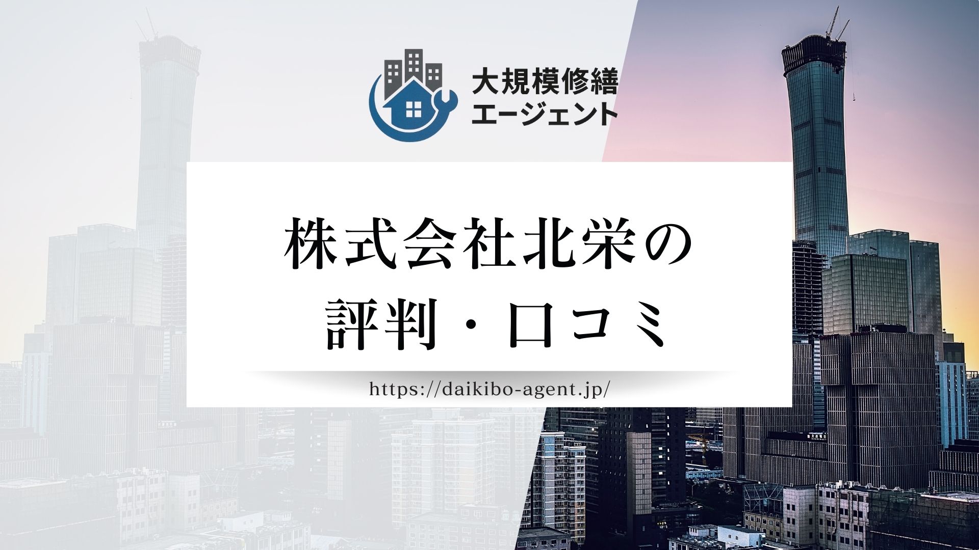 株式会社北栄の口コミ・評判を徹底解説【2026年最新】まとめ