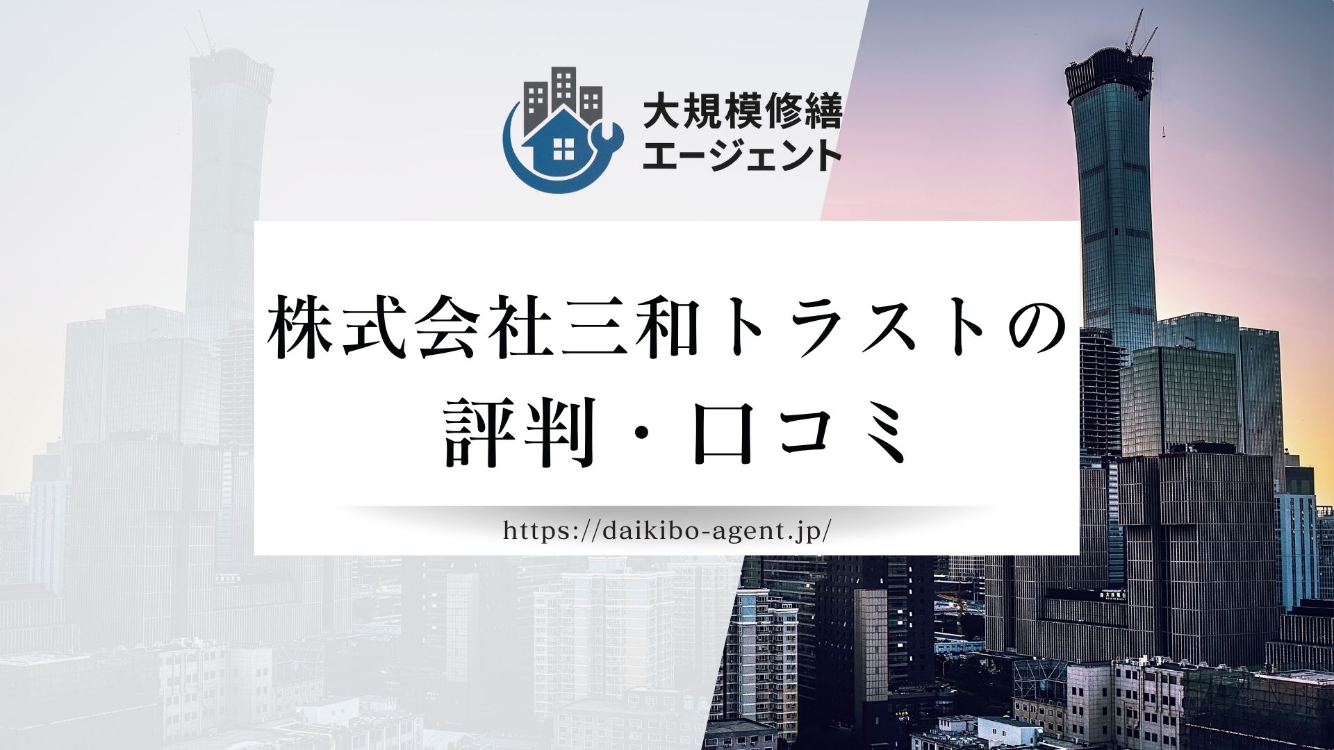 株式会社三和トラストの口コミ・評判を徹底解説【2026年最新】まとめ