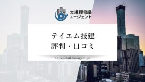 テイエム技建(マンション大規模修繕)はやばい？口コミ・評判を徹底解説！【2026年最新】