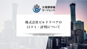 株式会社ビルドリペアの口コミ・評判を徹底解説【26年最新】|後悔しない大規模修繕会社選び