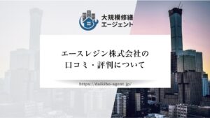 エースレジン株式会社の評判・口コミを徹底解説【2026年最新】