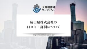 成田屋株式会社の評判・口コミを徹底解説【26年最新】|後悔しない大規模修繕会社選び