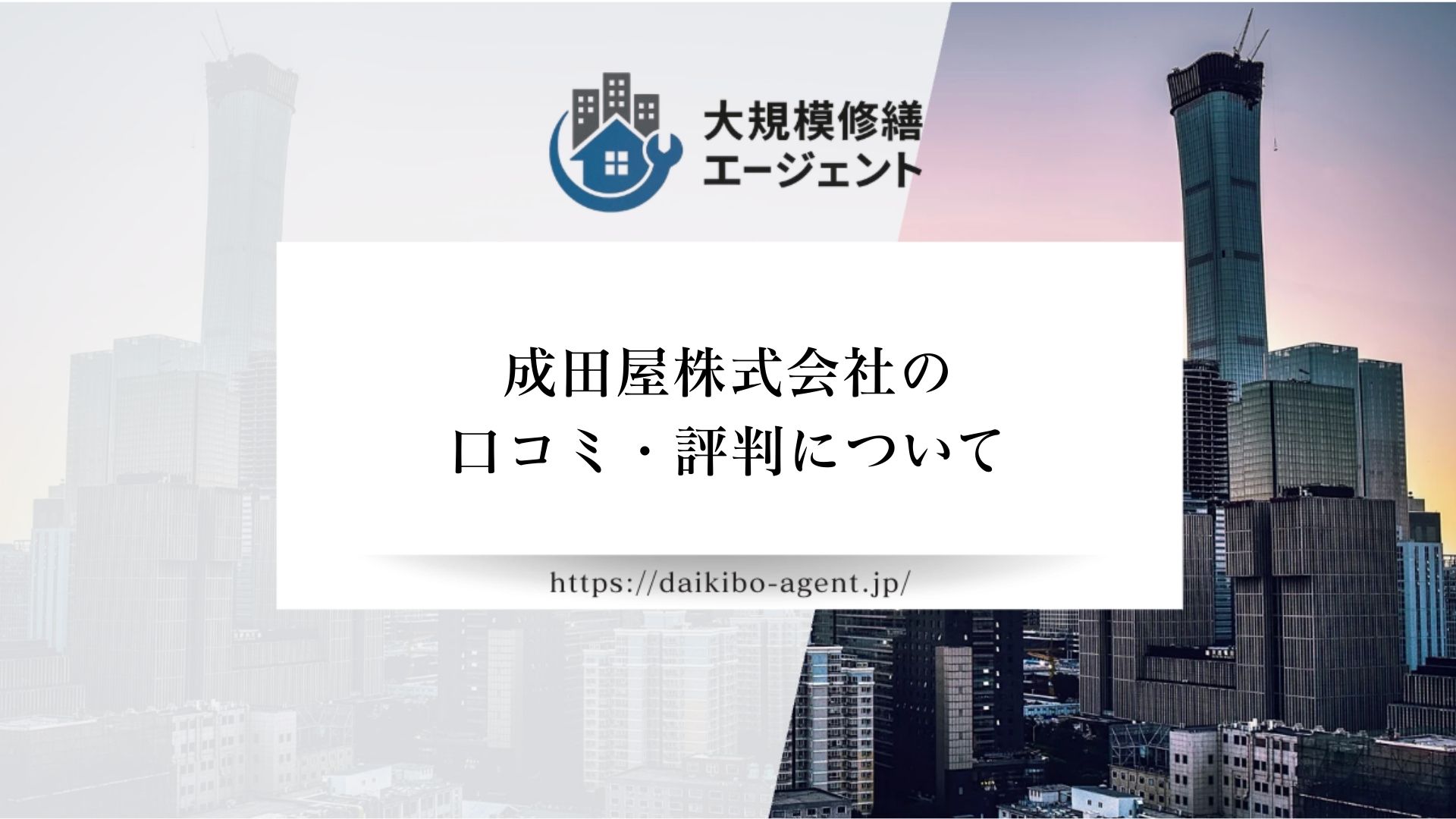 成田屋株式会社の評判・口コミを徹底解説【26年最新】|後悔しない大規模修繕会社選び