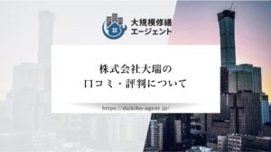株式会社大瑞の口コミ・評判を徹底解説【26年最新】|後悔しない大規模修繕会社選び