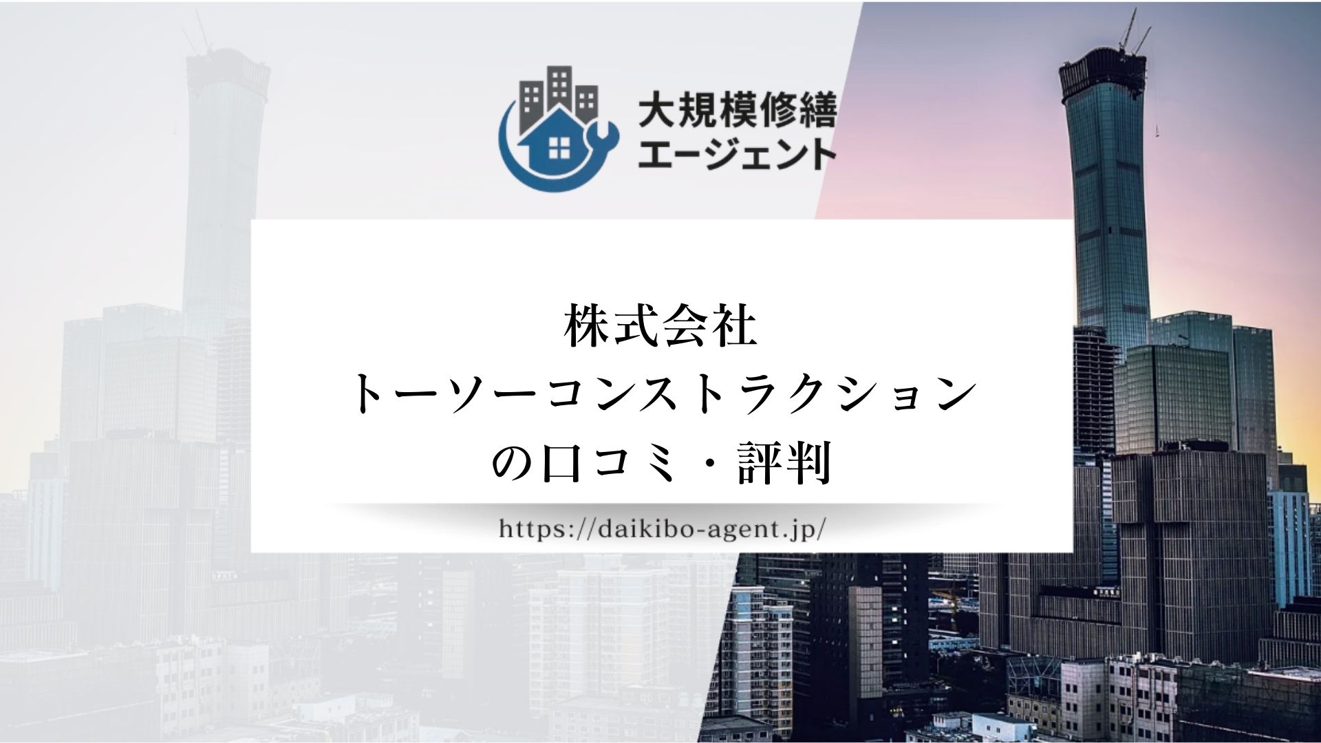 株式会社トーソーコンストラクションのレビュー・評判を徹底解説【26年最新】|後悔しない大規模修繕会社選び