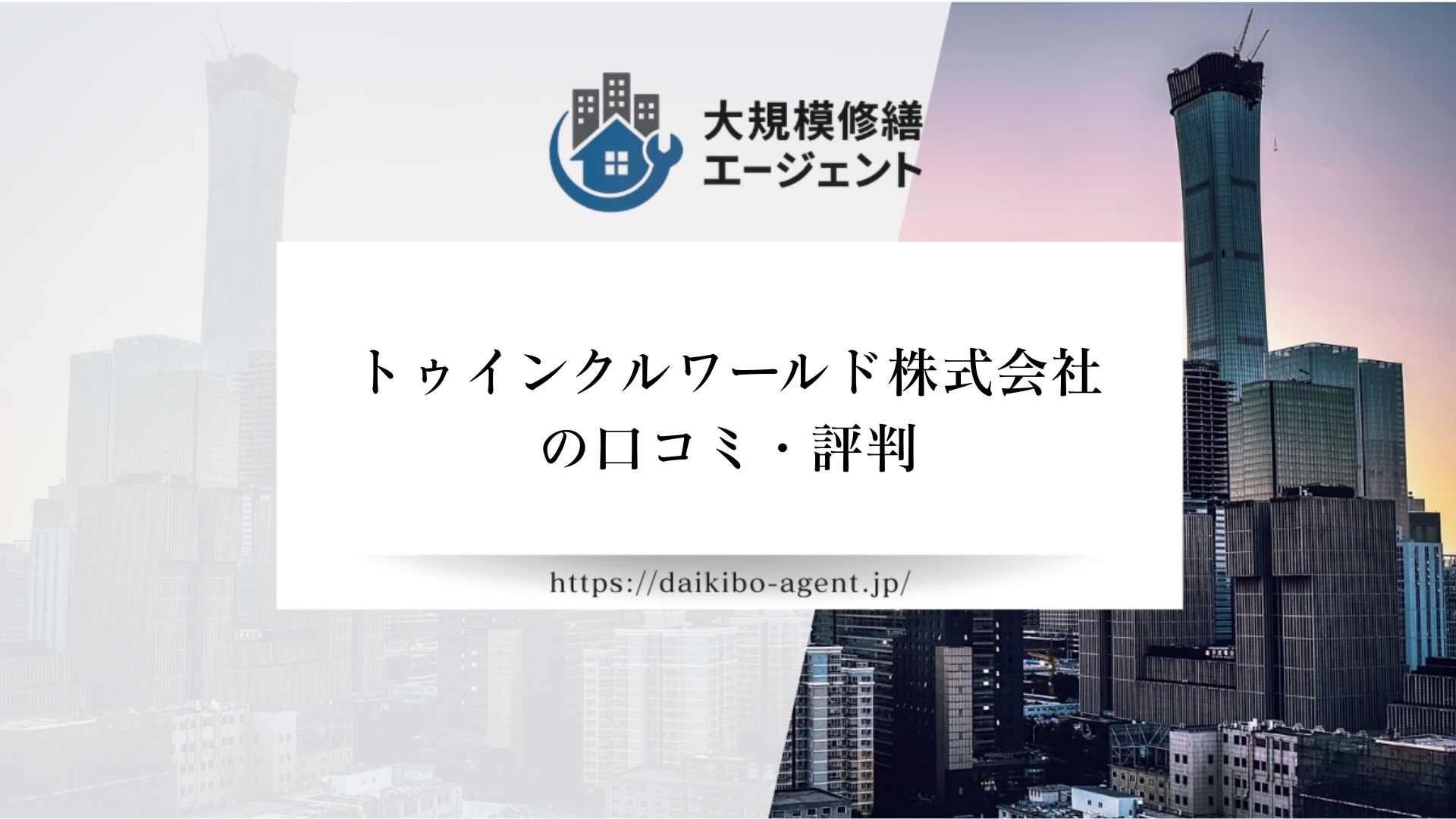 【26年最新】|後悔しない大規模修繕会社選び