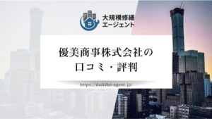 優美商事株式会社のレビュー・評判を徹底解説【26年最新】|後悔しない大規模修繕会社選び