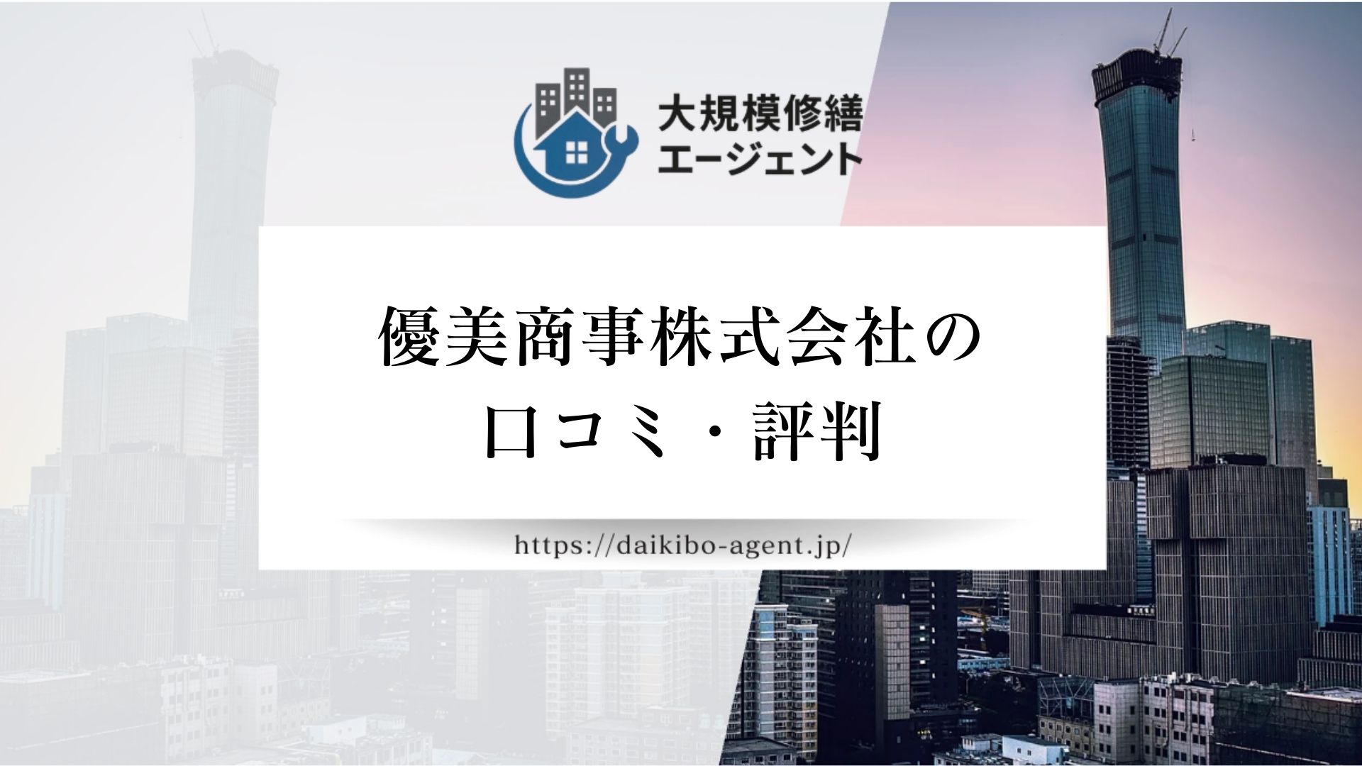 優美商事株式会社のレビュー・評判を徹底解説【26年最新】|後悔しない大規模修繕会社選び