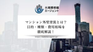マンション外壁塗装とは？目的・種類・費用相場から業者選定まで注意点などを徹底解説！
