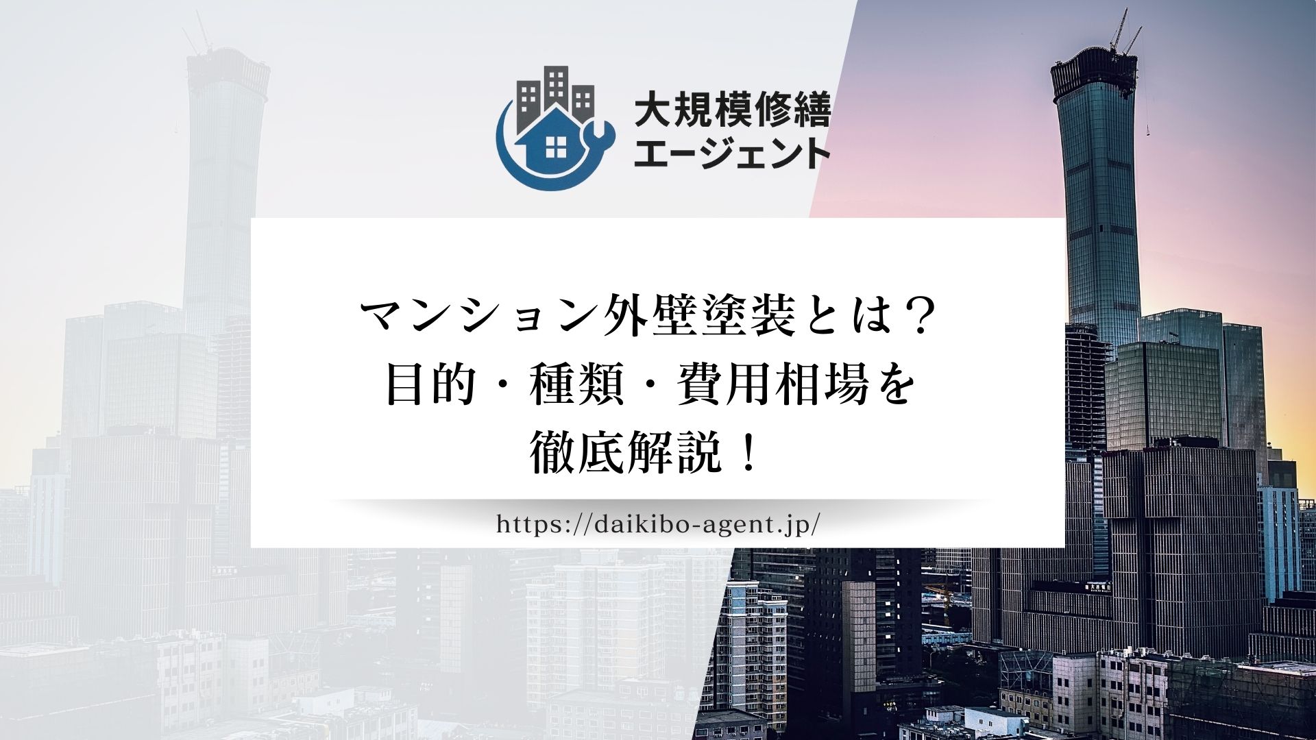 マンション外壁塗装とは？目的・種類・費用相場から業者選定まで注意点などを徹底解説！