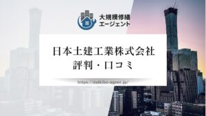 日本土建工業株式会社のレビュー・評判を徹底解説【26年最新】|後悔しない大規模修繕会社選び