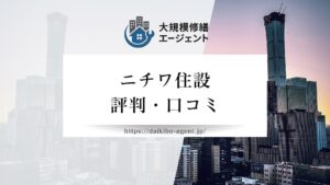 ニチワ住設のレビュー・評判を徹底解説【26年最新】|後悔しない大規模修繕会社選び