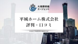 平城ホーム株式会社のレビュー・評判を徹底解説【26年最新】|後悔しない大規模修繕会社選び