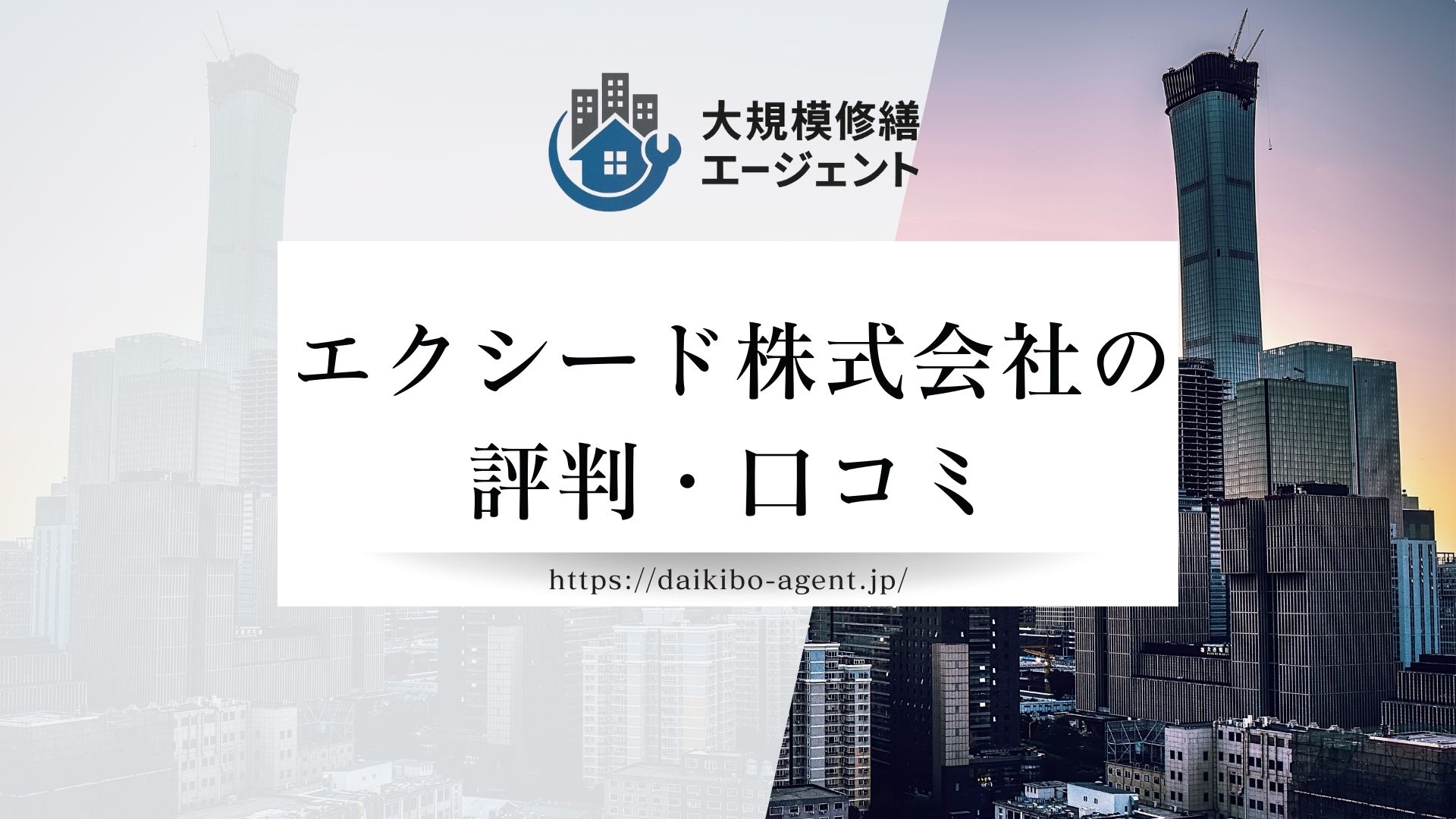 エクシード株式会社の口コミ・評判を徹底解説【2026年最新】まとめ