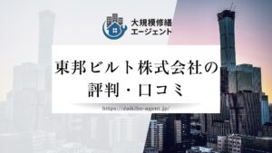東邦ビルト株式会社の口コミ・評判を徹底解説【2026年最新】まとめ