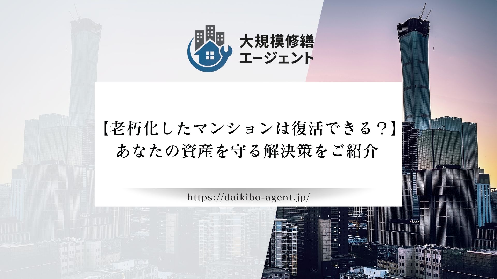 【老朽化したマンションは復活できる?】あなたの資産を守る解決策をご紹介
