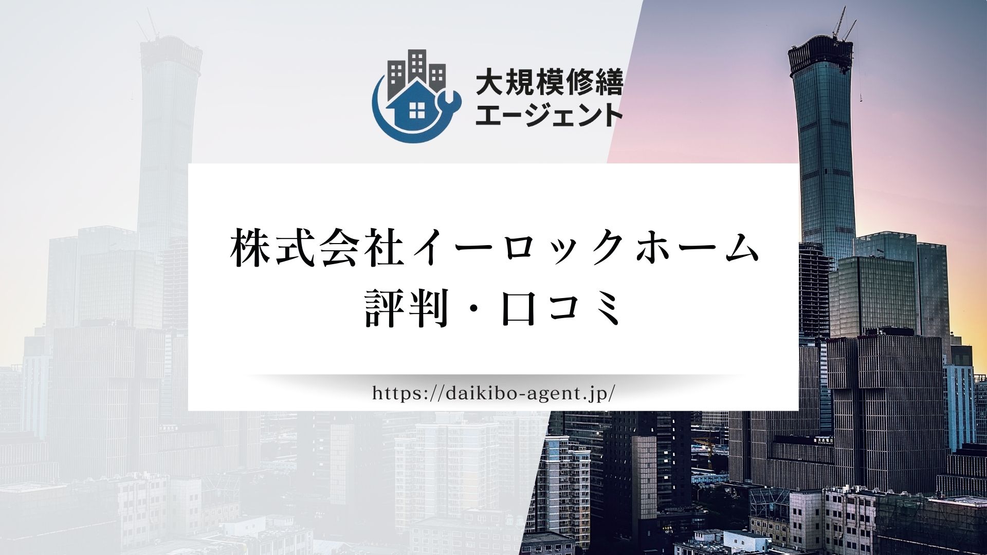 株式会社イーロックホームのレビュー・評判を徹底解説【26年最新】|後悔しない大規模修繕会社選び