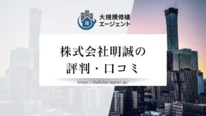 株式会社明誠のレビュー・評判を徹底解説【2026年最新】