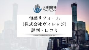 旬感リフォーム（株式会社ヴィレッジ）のレビュー・評判を徹底解説【26年最新】|後悔しない大規模修繕会社選び