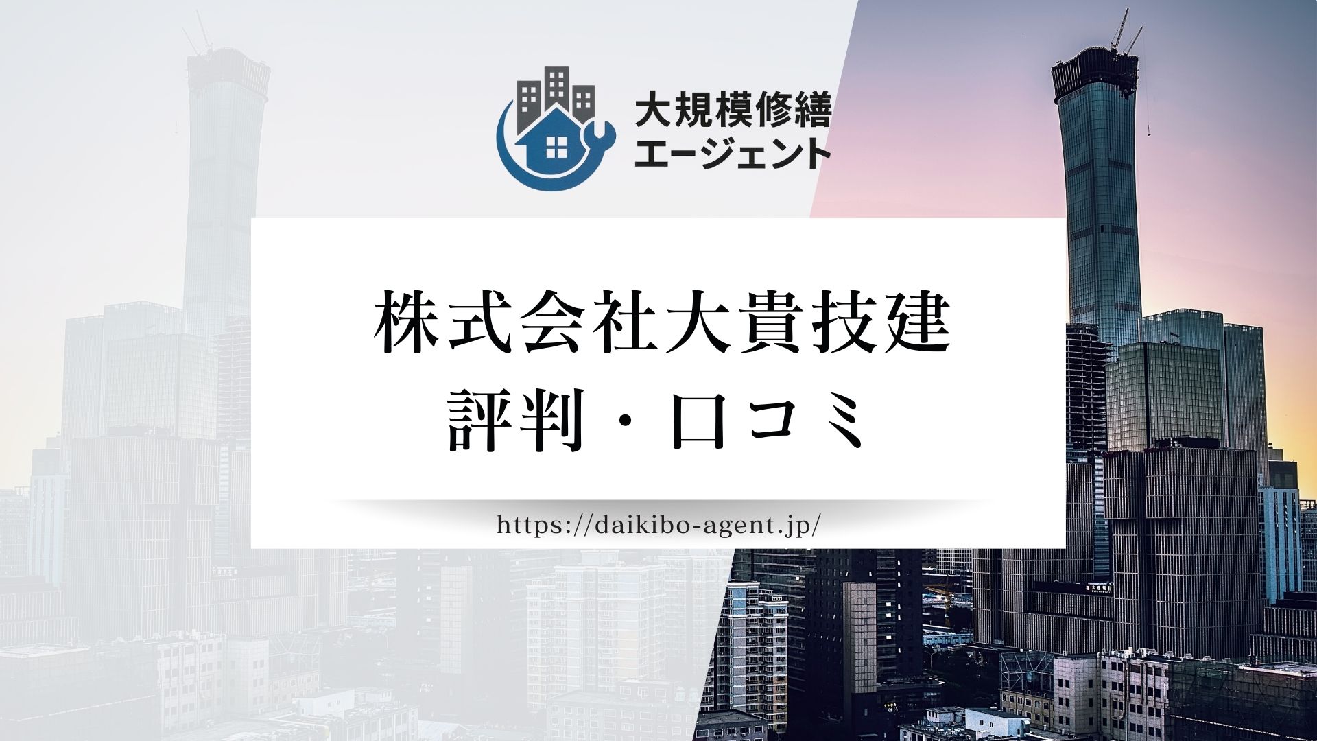 株式会社大貴技建のレビュー・評判を徹底解説【26年最新】|後悔しない大規模修繕会社選び