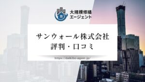 サンウォール株式会社のレビュー・評判を徹底解説【2026年最新】