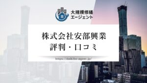 株式会社安部興業のレビュー・評判を徹底解説【26年最新】|後悔しない大規模修繕会社選び