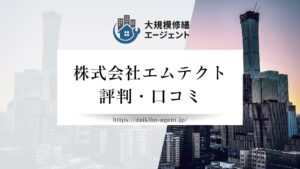 株式会社エムテクトのレビュー・評判を徹底解説【26年最新】|後悔しない大規模修繕会社